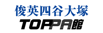 俊英四谷大塚・TOPPA館